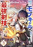 魔法が使えないモブキャラに転生したけど、俺だけ使える【最強剣技】で成り上がる～推しの悪役令嬢の兄となった男は破滅フラグを叩き斬り、ゲーム世界で無双する～3巻 (グラストCOMICS)