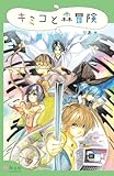 キミコと森冒険 電子書籍