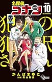 名探偵コナン 犯人の犯沢さん(10) (少年サンデーコミックス)