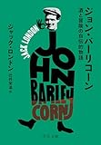 ジョン・バーリコーン 酒と冒険の自伝的物語 (中公文庫)