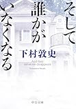 そして誰かがいなくなる (中公文庫)