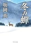 冬の蝉 (中公文庫)