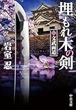 埋もれ木の剣(一) 文武両道 (中公文庫)