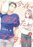【電子限定特装版】今夜はあなたとできますか？（１）【描き下ろし漫画付き】 (COMICエトワール)