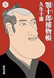 顎十郎捕物帳(上) (中公文庫)