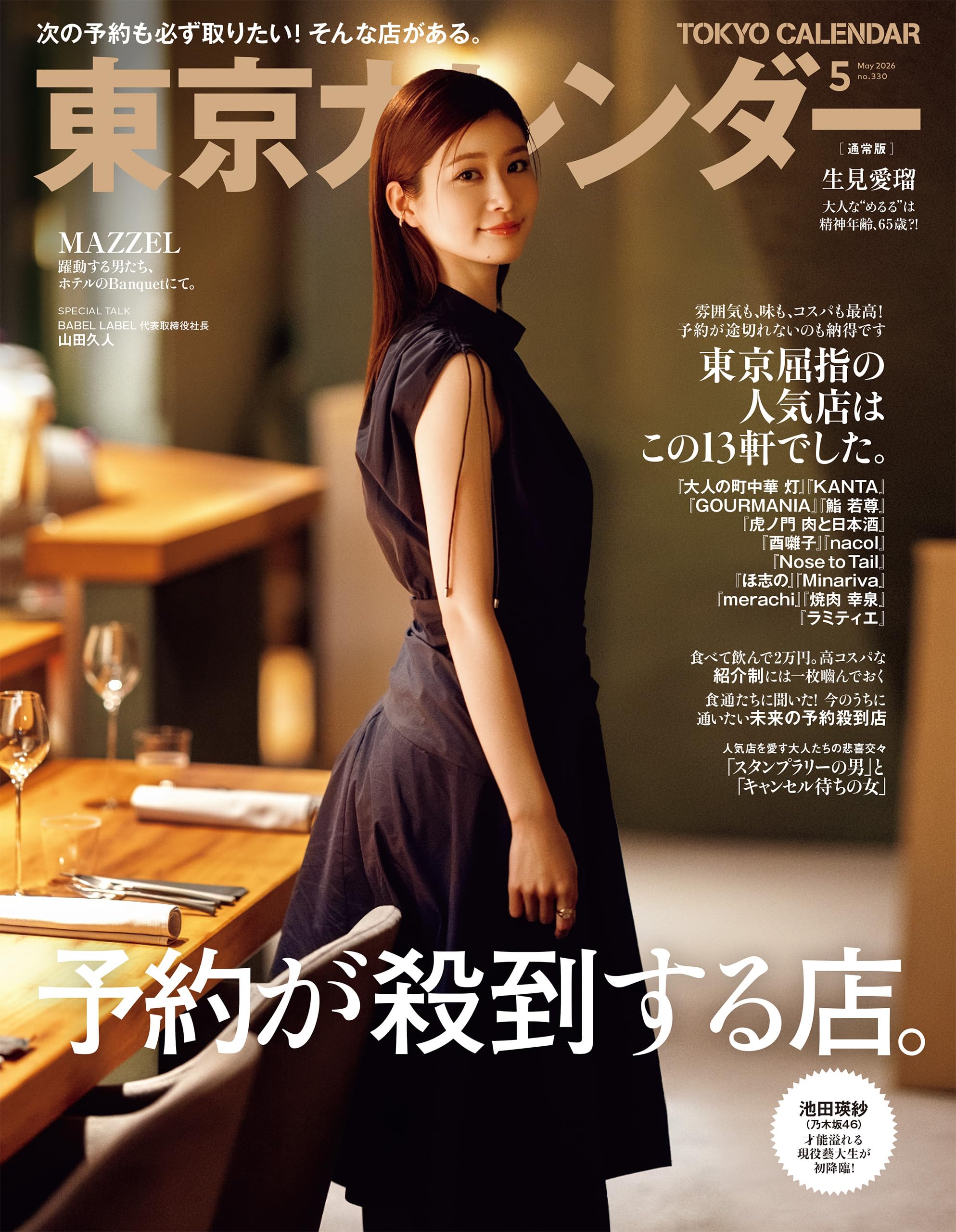 東京カレンダー 2026年 5月号 [雑誌]