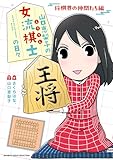 山口恵梨子（えりりん）の女流棋士の日々　将棋界の仲間たち編 (バンブーコミックス エッセイセレクション)
