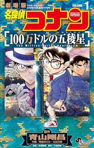 名探偵コナン 100万ドルの五稜星