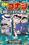 名探偵コナン 100万ドルの五稜星(1) (少年サンデーコミックス)