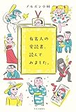 有名人の愛読書、読んでみました。