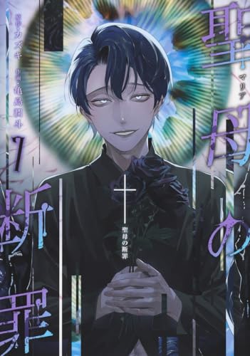 聖母の断罪 7 (ヤングジャンプコミックス)