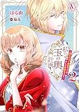 私の玉の輿計画！ ～望まれない側室ですが、むしろ好都合です～ 2（アリアンローズコミックス）