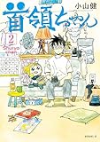 首領ちゃん（２） (モーニングコミックス)