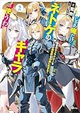 じゃあ俺だけネトゲのキャラ使うわ２　～数多のキャラクターを使い分け異世界を自由に生きる～ (GAノベル)