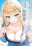 自分を負けヒロインだと思い込んでいるすでに勝利済みの幼馴染２ (GA文庫)