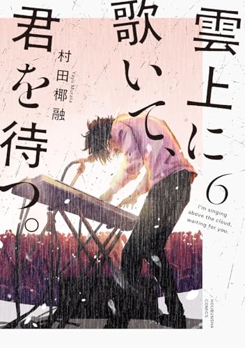 雲上に歌いて、君を待つ。（6）
