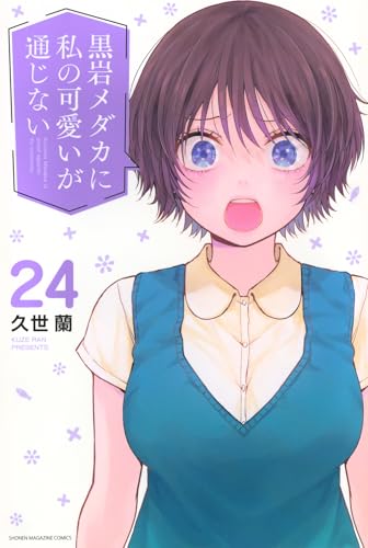 黒岩メダカに私の可愛いが通じない（24）