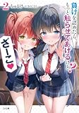 負けを認めたら、もっと触らせてあげるけど？　ざーこ♡２【電子ＳＳ特典付き】 (GA文庫)