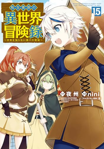 転生貴族の異世界冒険録（15）