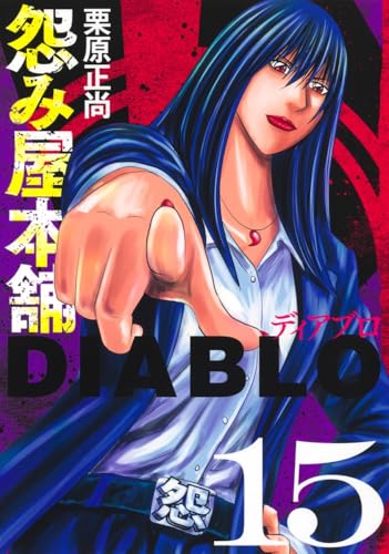 怨み屋本舗DIABLO（15）