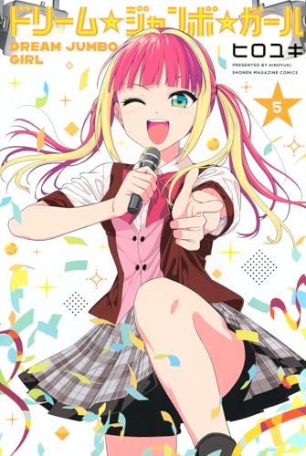 ドリーム☆ジャンボ☆ガール（5）