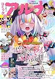 【電子版】月刊コミックフラッパー 2026年4月号増刊　コミックアルナ Ｎｏ．４５ [雑誌] 【電子版】コミックアルナ