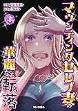 マウンティングセレブ妻の華麗なる転落（４） (コミックざまぁ)