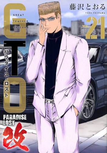 GTO パラダイス・ロスト 改（21）