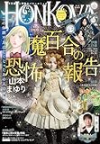 HONKOWA (ほん怖) 2026年 5月号 [雑誌]