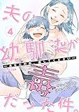 夫の幼馴染が毒だった件。ーあなたの夫、返してくださいー（４） (コミックざまぁ)