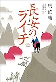 長安のライチ (文春e-book)