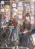 辺境モブ貴族のウチに嫁いできた悪役令嬢が、めちゃくちゃできる良い嫁なんだが？４ (ドラゴンノベルス)