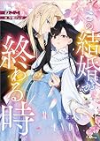 この結婚が終わる時【電子ＳＳ特典付き】 (GAノベル)