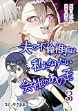 夫の不倫相手は私になりたい会社のあの子。（３） (コミックざまぁ)