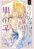 クリスタルお嬢様は男の子　３ (ＦＬＯＳ　ＣＯＭＩＣ)