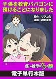 子供を教育ババゴンに預けることになりました　優しい義母のウラの顔【電子単行本版】 (LScomic)