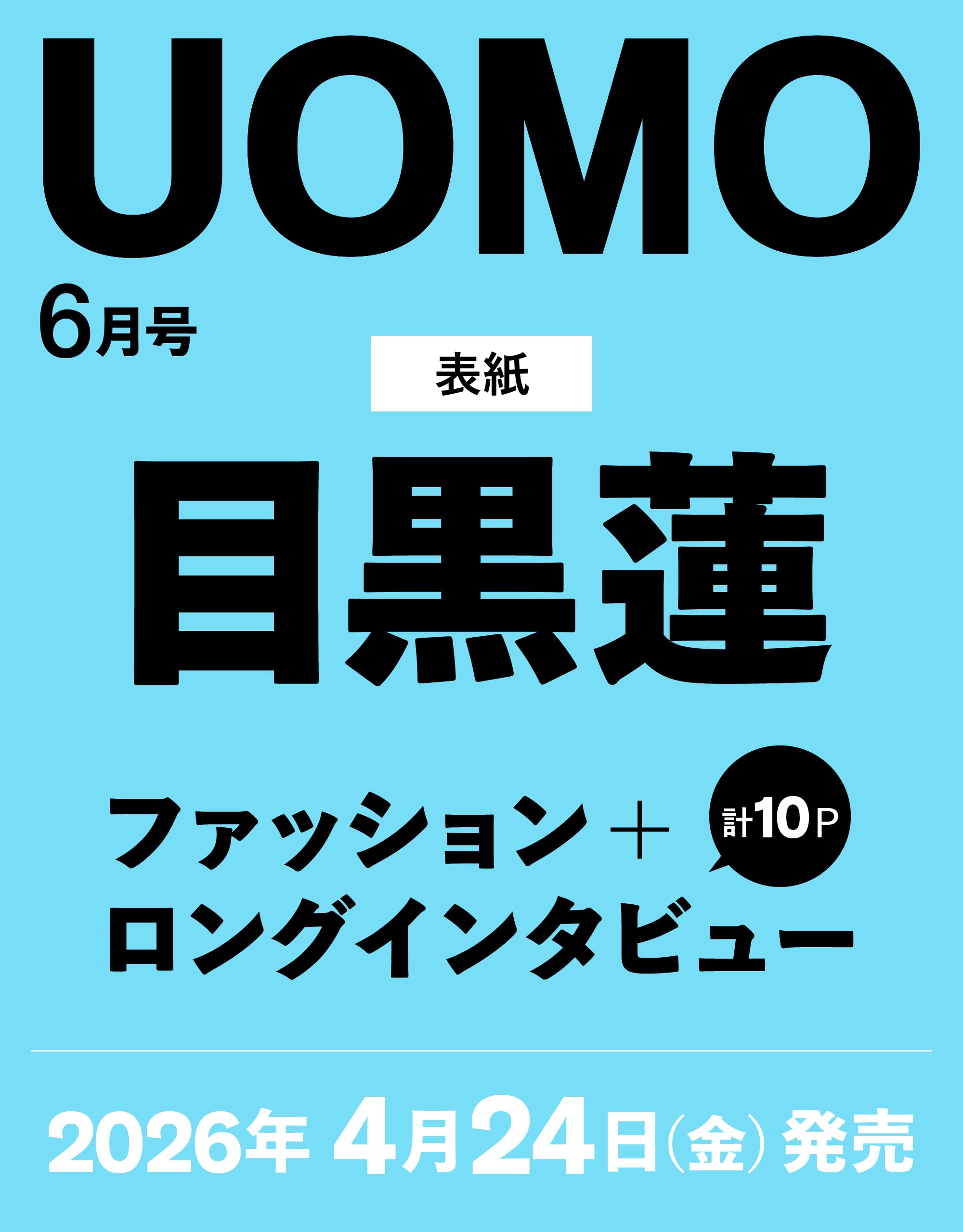 2026年UOMO（ウオモ）6月号