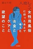 人恋しくて女性用風俗に行ったあとで考えたお金とケアと欲望のこと