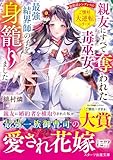 親友にすべて奪われた毒巫女が最強結界師の子を身籠りました (スターツ出版文庫)