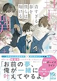 青すぎる春を僕らは翔ける (スターツ出版文庫)