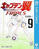 キャプテン翼 ライジングサン FINALS 9 (ジャンプコミックスDIGITAL)