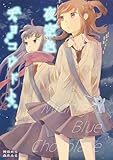 夜空色チョコレート 森永みるく＆袴田めら百合合同誌 (BLIC-GL)