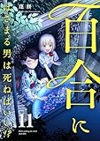 百合にはさまる男は死ねばいい！？ 11巻 (LINEコミックス)