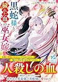 黒蛇様と穢れた血の巫女嫁 (スターツ出版文庫)