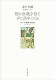 朝に俗銭を得て 夕に詩をつくる 木下夕爾随筆集成