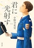 君に光射す (双葉文庫)
