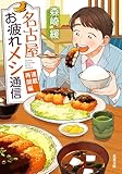 名古屋お疲れメシ通信 ： 2 連載再開編 (双葉文庫)