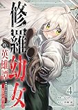 修羅幼女の英雄譚～半端者と言われた傭兵、幼女に転生して成り上がる～【電子単行本版】４ 修羅幼女の英雄譚～半端者と言われた傭兵、幼女に転生して成り上がる～【単行本版】 (comic スピラ)