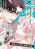 くずヒーローは要りません！～男運ゼロ令嬢の華麗な復讐～（フルカラー）【特装版】 (恋するｿﾜﾚ)