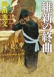 維新の終曲 (双葉文庫)